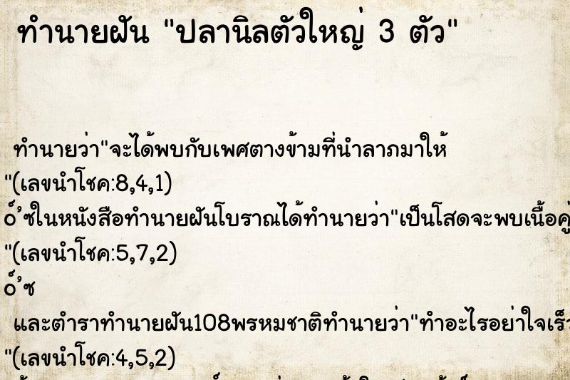 ทำนายฝัน ปลานิลตัวใหญ่ 3 ตัว ทำนายฝัน ปลานิลตัวใหญ่ 3 ตัว